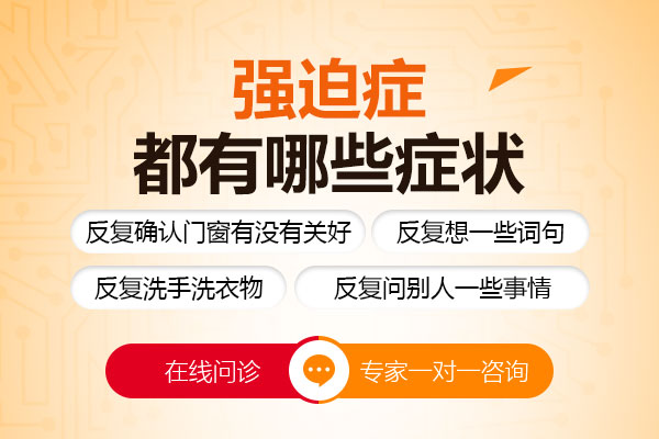 強迫癥有什么常見癥狀