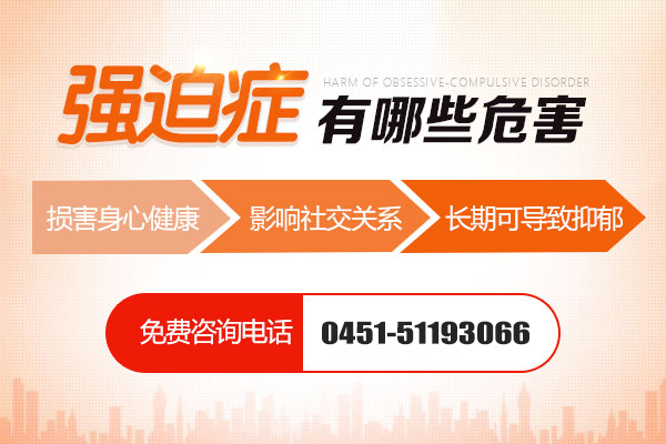 強迫癥導致的主要危害有哪些