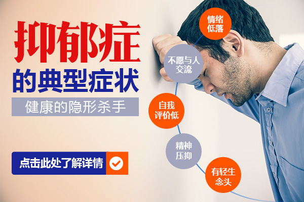 專家解答：抑郁癥的常見癥狀