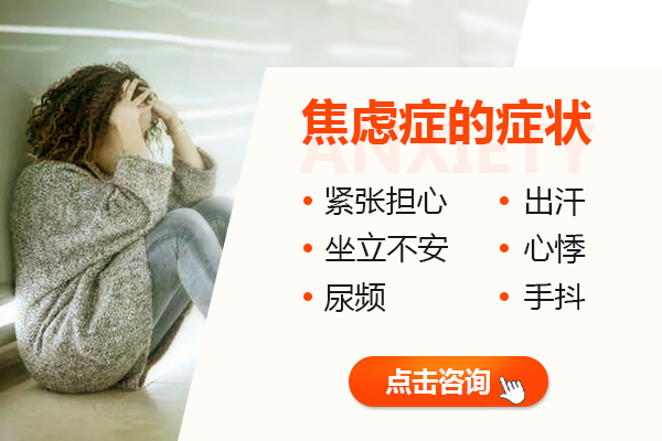 焦慮癥的常見癥狀是什么