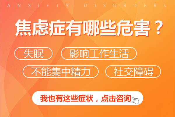 焦慮癥有哪些危害
