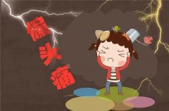 偏頭痛怎么緩解？