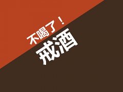 戒酒的十種方法